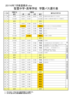 聖霊中学・高等学校 学園バス運行表