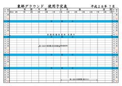 東部グラウンド 使用予定表 平成28年 7月