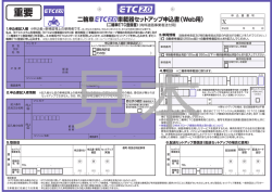 セットアップ申込書見本【ETC2.0】