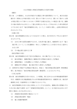 小山市建設工事総合評価落札方式試行要領 （趣旨） 第1条 この要領は
