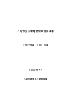 八尾市営住宅等管理業務仕様書 (ファイル名：siteikannrisyasiyousyo