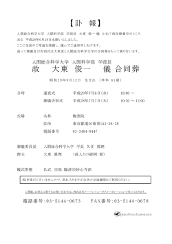 訃報（合同葬） - UHAS.Net・人間総合科学大学 華蓮会
