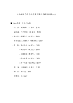 校友会役員 - 立命館大学大学院 応用人間科学研究科 校友会