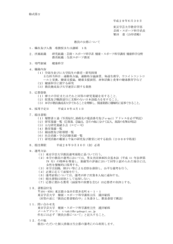 様式第2 平成28年6月30日 東京学芸大学教育学部 芸術・スポーツ科学
