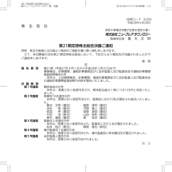 株 主 各 位 第21期定時株主総会決議ご通知