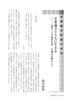 卒業論文とともに生きる