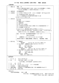 Page 1 2017年度学校法人立教学院(立教小学校) 教諭 募集要項 応募