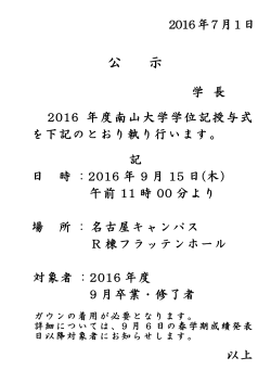 2016年度9月卒業式の公示について