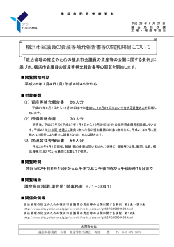横浜市会議員の資産等補充報告書等の閲覧開始について
