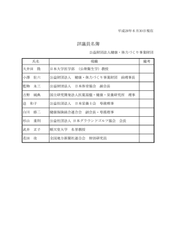 評議員名簿