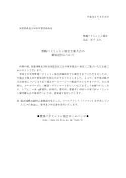 豊橋バドミント協会主催大会の要項送付について