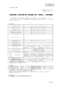 「太陽光発電からの電力受給に関する契約要綱（高圧・特別