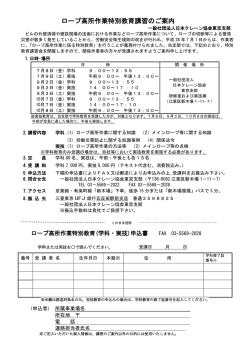 ロープ高所作業特別教育講習のご案内