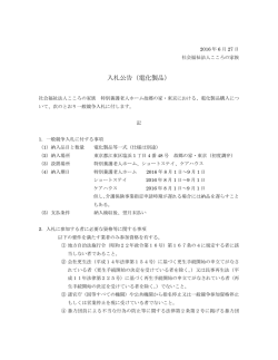 特別養護老人ホーム故郷の家・東京 電化製品購入の入札公告 (PDF資料)