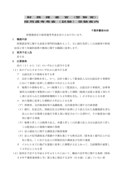 H28 特別捜査官（財務）受験案内 - 千葉県警察 POLICE NET CHIBA