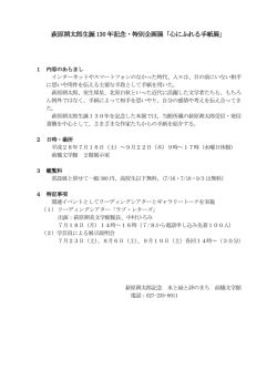 萩原朔太郎生誕 130 年記念・特別企画展「心にふれる手紙展」