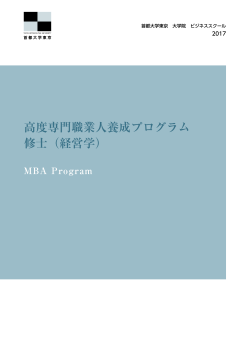 高度専門職業人養成プログラム（MBA）パンフレット（抜粋）PDF