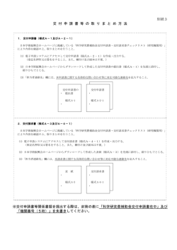 別紙3 交 付 申 請 書 等 の 取 り ま と め 方 法 ※交付