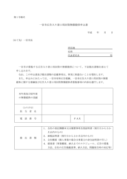 一宮市広告入り窓口用封筒無償提供申込書 （PDF 35.2KB）