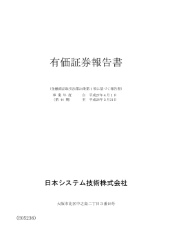 有価証券報告書 - JAST 日本システム技術株式会社