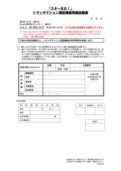 「スターBB！」 トランザクション認証機能再開依頼書