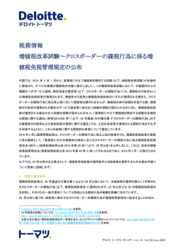 税務情報 増値税改革試験～クロスボーダーの課税行為に係る