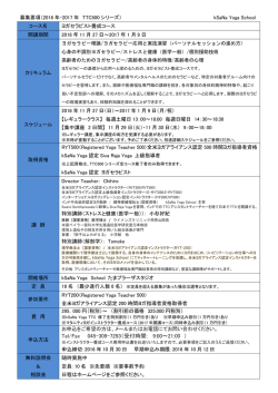 ヨガセラピスト養成コースTTC500シリーズ 2016年11月27日～2017年1
