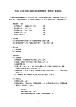 募集要項 - 千葉大学医学部附属病院 総合医療教育研修センター