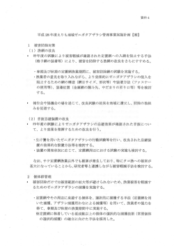資料4 平成28年度えりも地域ゼニガタアザラシ管理事業実施計画（案）