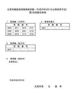 北見市職員採用候補者試験（平成28年8月1日以降採用予定） 第3次