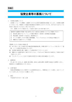 協賛企業等の募集について