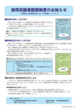 後期高齢者医療制度のお知らせ