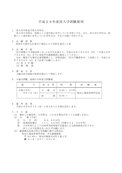 平成29年度再入学試験要項
