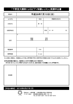 「干野宜大講師によるピアノ体験レッスン」受講申込書 平成28年7月10日
