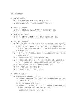 別紙 調達機器要件 1. iPad 端末（指定品） (1) アップル製 iPad Air 2 Wi