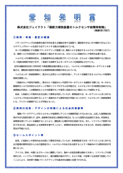 株式会社ジェイテクト「操舵力補助装置のトルクセンサ故障時制御」