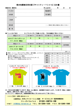熊本地震被災者支援『チャリティーTシャツ』