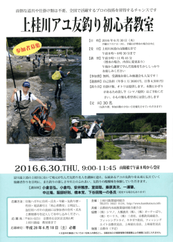 上桂川アユ友釣り初心者教室