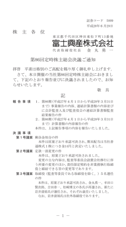 株 主 各 位 第86回定時株主総会決議ご通知 記