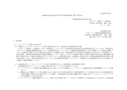 不動産投資信託証券に関する発行者等の運用体制に関する報告書 2016