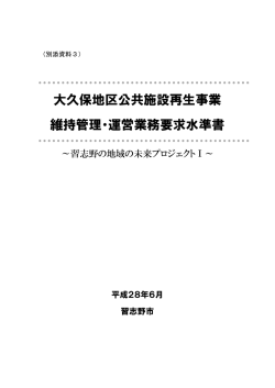別添資料3 維持管理・運営業務要求水準書（PDF：1494KB）