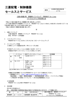 三菱小容量UPS 管理用ソフトウェア FREQSHIP for Linux