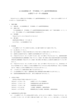 公立鳥取環境大学 学内情報システム運用管理業務委託 公募型