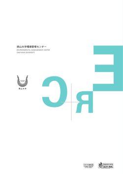 岡山大学環境管理センター