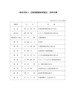 役員名簿（PDF） - 一般社団法人 北海道酪農畜産協会