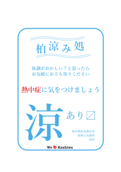 柏 涼 み 処