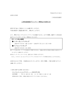 三井住友信託ダイレクト一時休止のお知らせ