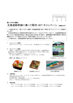 北海道新幹線に乗って駅弁 GET キャンペーン
