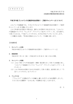 「平成28年度「JAバンク北海道年金お受取り・ご紹介キャンペーン