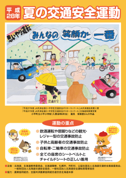 ポスター - 北海道交通安全推進委員会